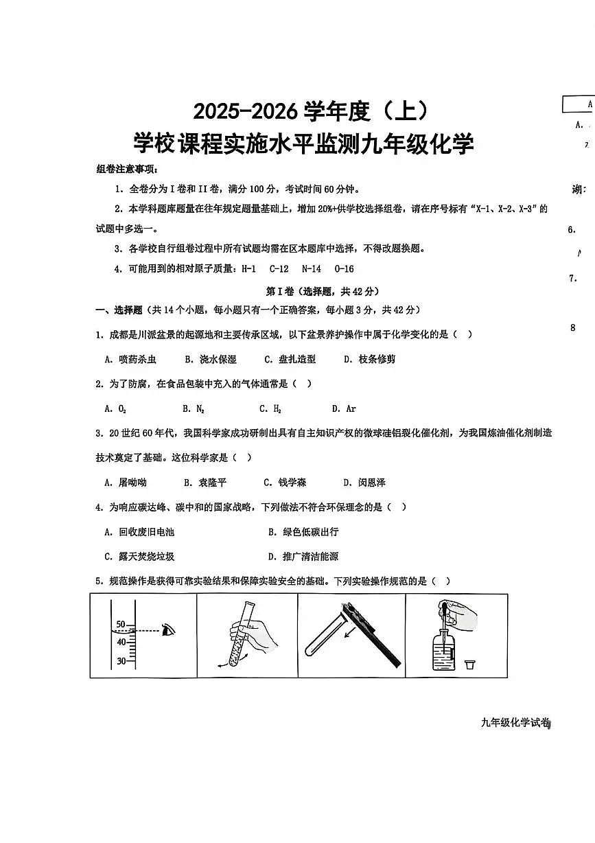 四川省成都市2025-2026学年九年级上学期课程实施水平监测化学试卷（月考）第1页