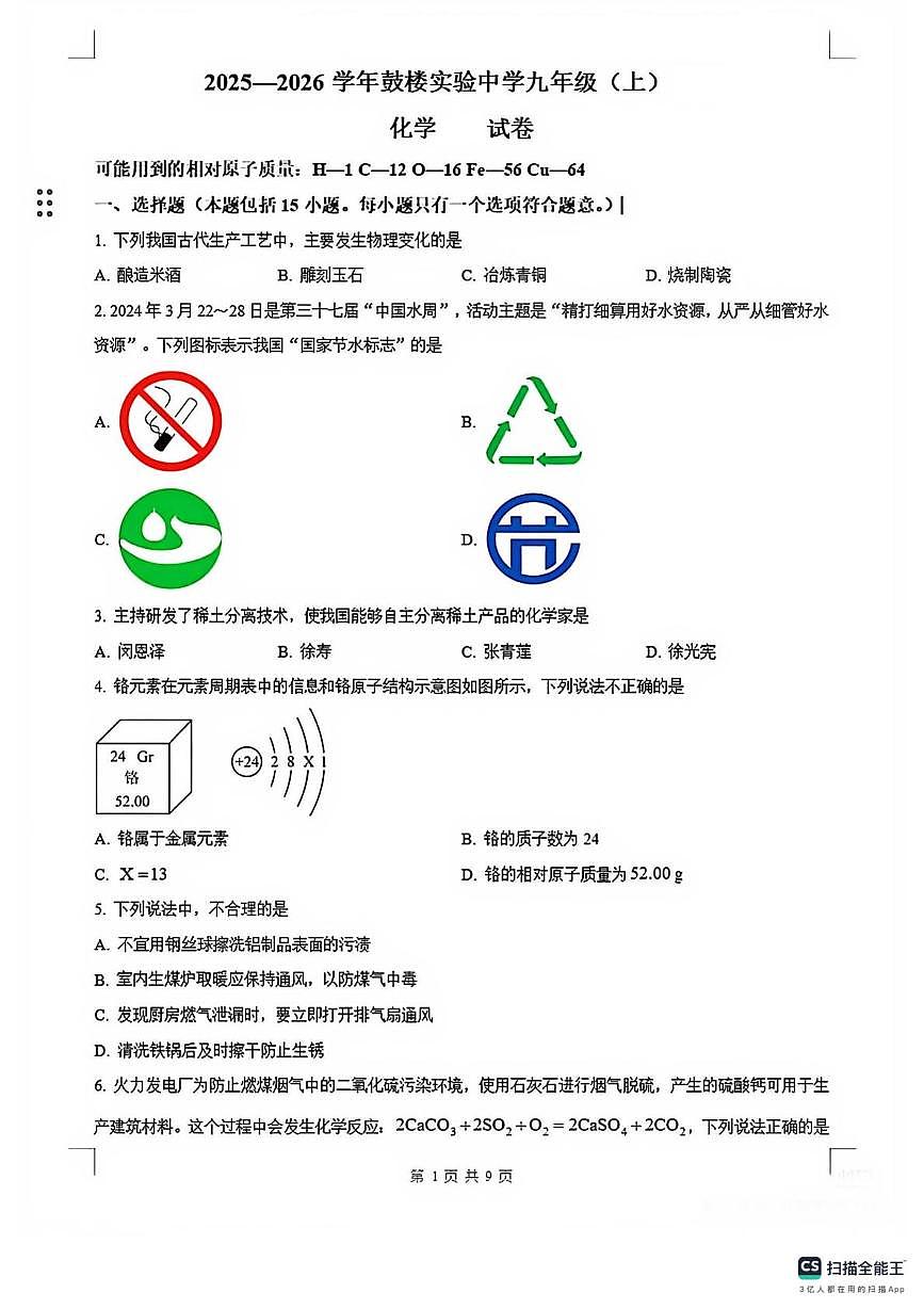江苏省南京市鼓楼实验中学2025-2026学年九年级上学期1月月考化学试卷（月考）第1页