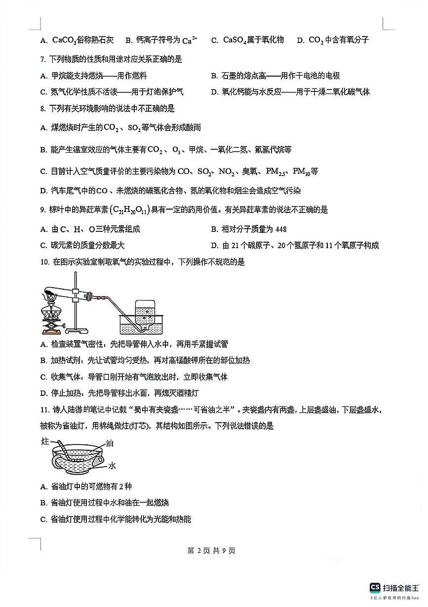 江苏省南京市鼓楼实验中学2025-2026学年九年级上学期1月月考化学试卷（月考）第2页