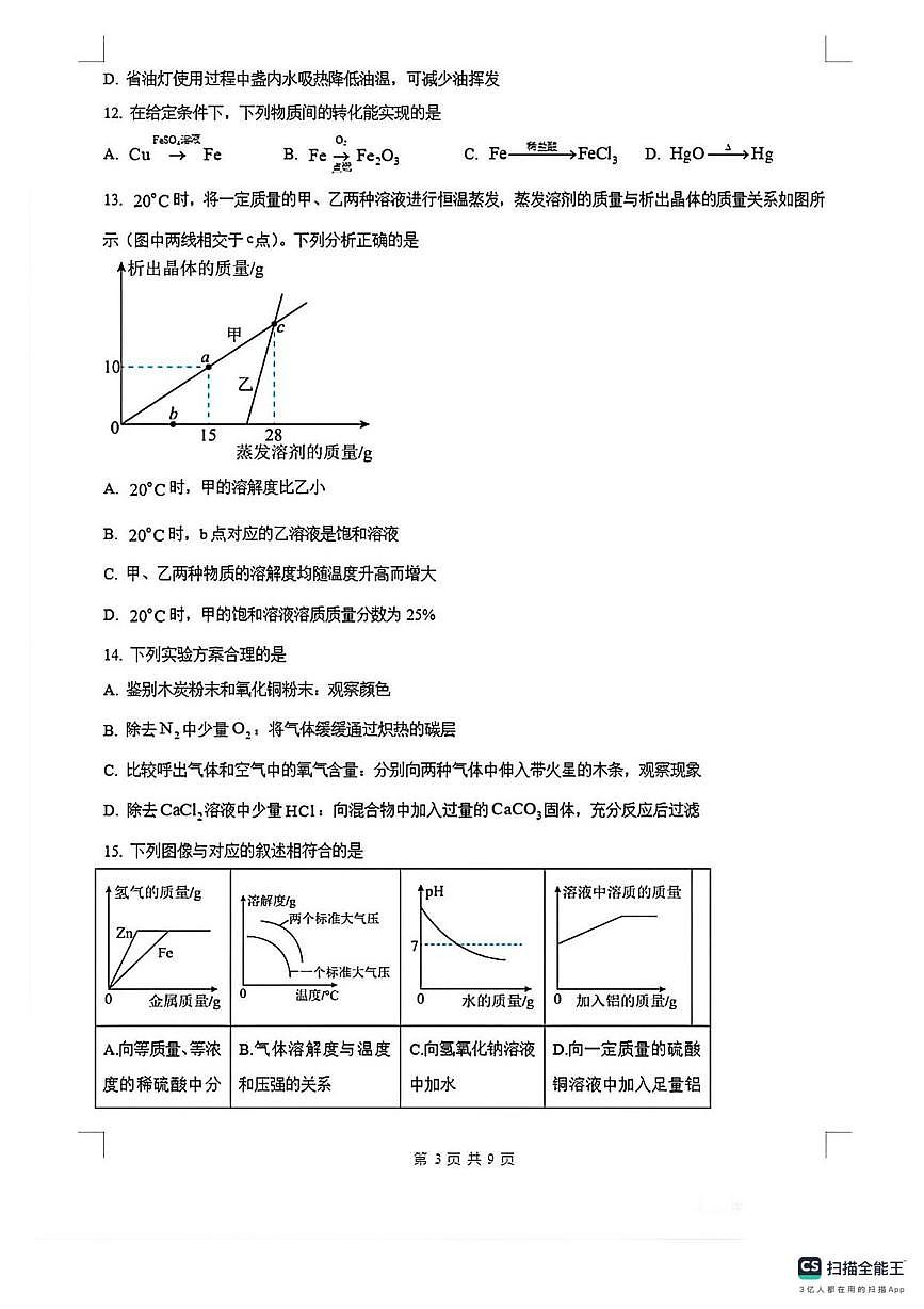 江苏省南京市鼓楼实验中学2025-2026学年九年级上学期1月月考化学试卷（月考）第3页