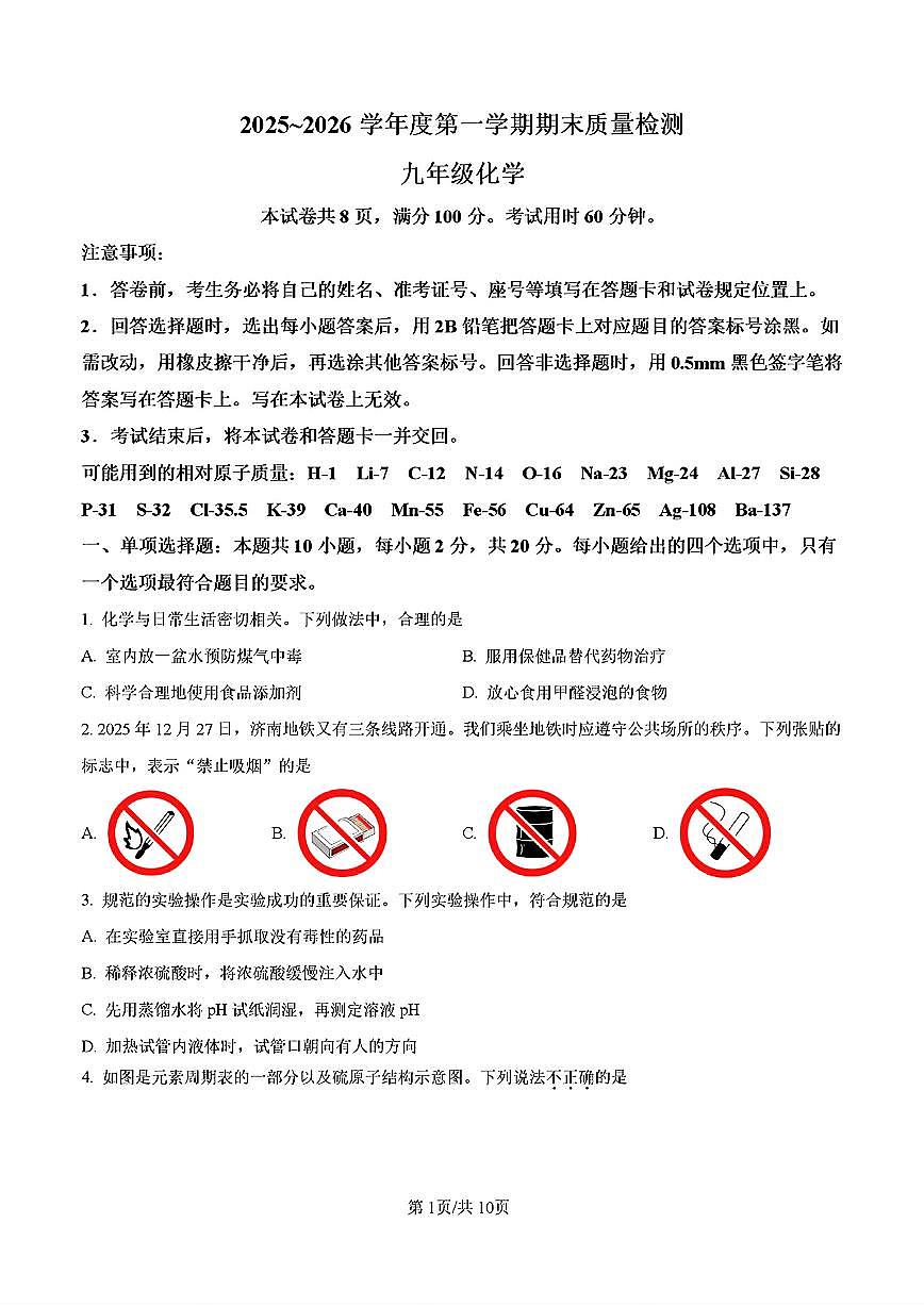 2026年济南市槐荫区初三化学上学期期末考试试卷（无答案）第1页