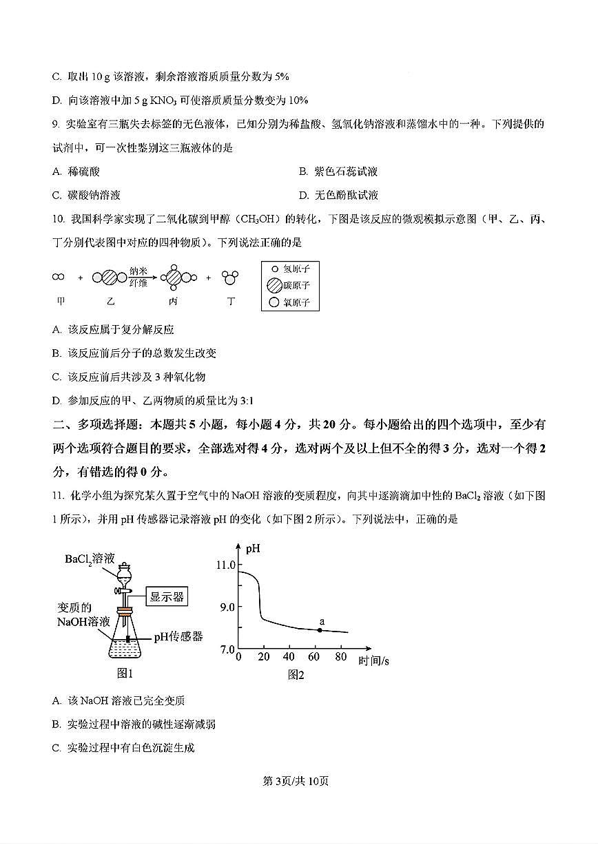 2026年济南市槐荫区初三化学上学期期末考试试卷（无答案）第3页