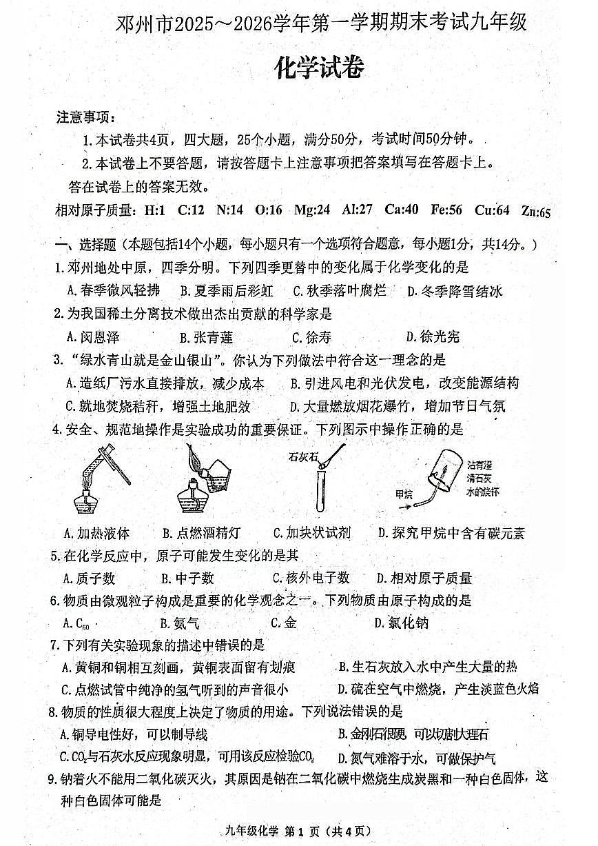 南阳市邓州市2025-2026学年九上期末化学试题及答案第1页