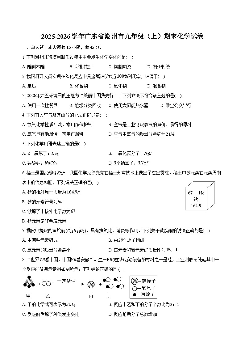 2025-2026学年广东省潮州市九年级（上）期末化学试卷（含答案）第1页