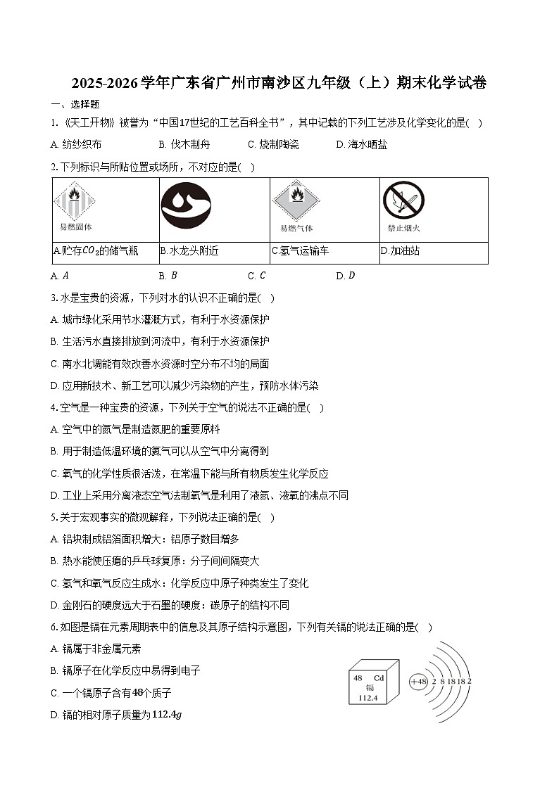 2025-2026学年广东省广州市南沙区九年级（上）期末化学试卷（含答案）第1页