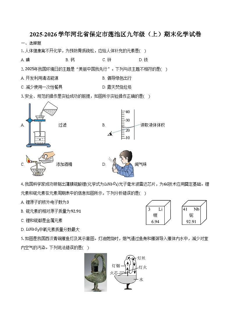 2025-2026学年河北省保定市莲池区九年级（上）期末化学试卷（含答案）第1页