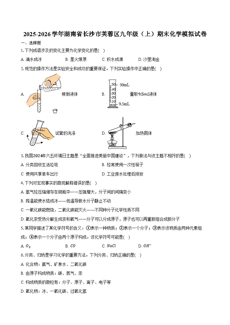 2025-2026学年湖南省长沙市芙蓉区九年级（上）期末化学模拟试卷（含答案）第1页