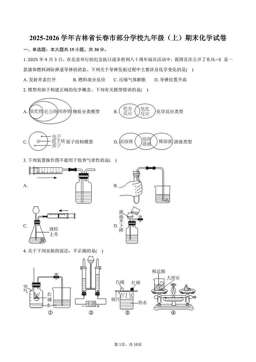 2025-2026学年吉林省长春市部分学校九年级（上）期末化学试卷（含答案）第1页