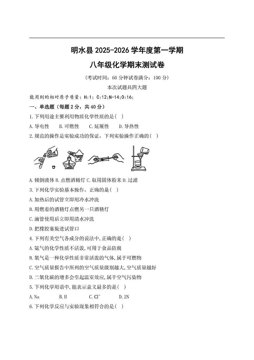 黑龙江省绥化市明水县2025-2026学年八年级上学期1月期末化学试题_(含答案_)第1页