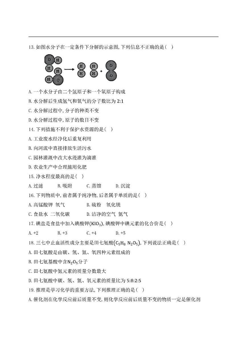 黑龙江省绥化市明水县2025-2026学年八年级上学期1月期末化学试题_(含答案_)第3页