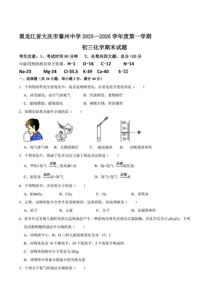 黑龙江省大庆市肇州县肇州中学2025-2026学年九年级上学期期末考试化学试卷_(含答案_)第1页