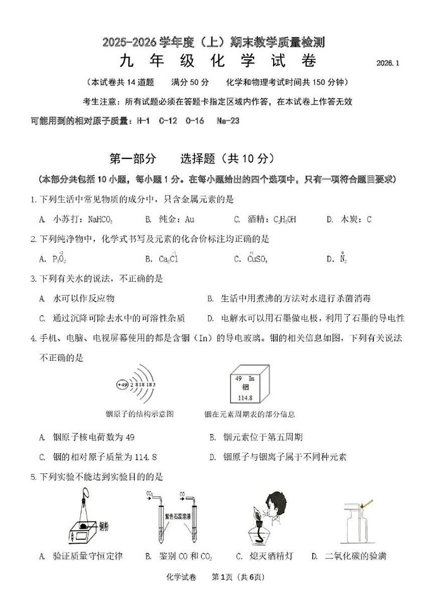 辽宁省阜新市海州区2025-2026学年九年级上学期期末考试化学试卷_(含答案_)第1页