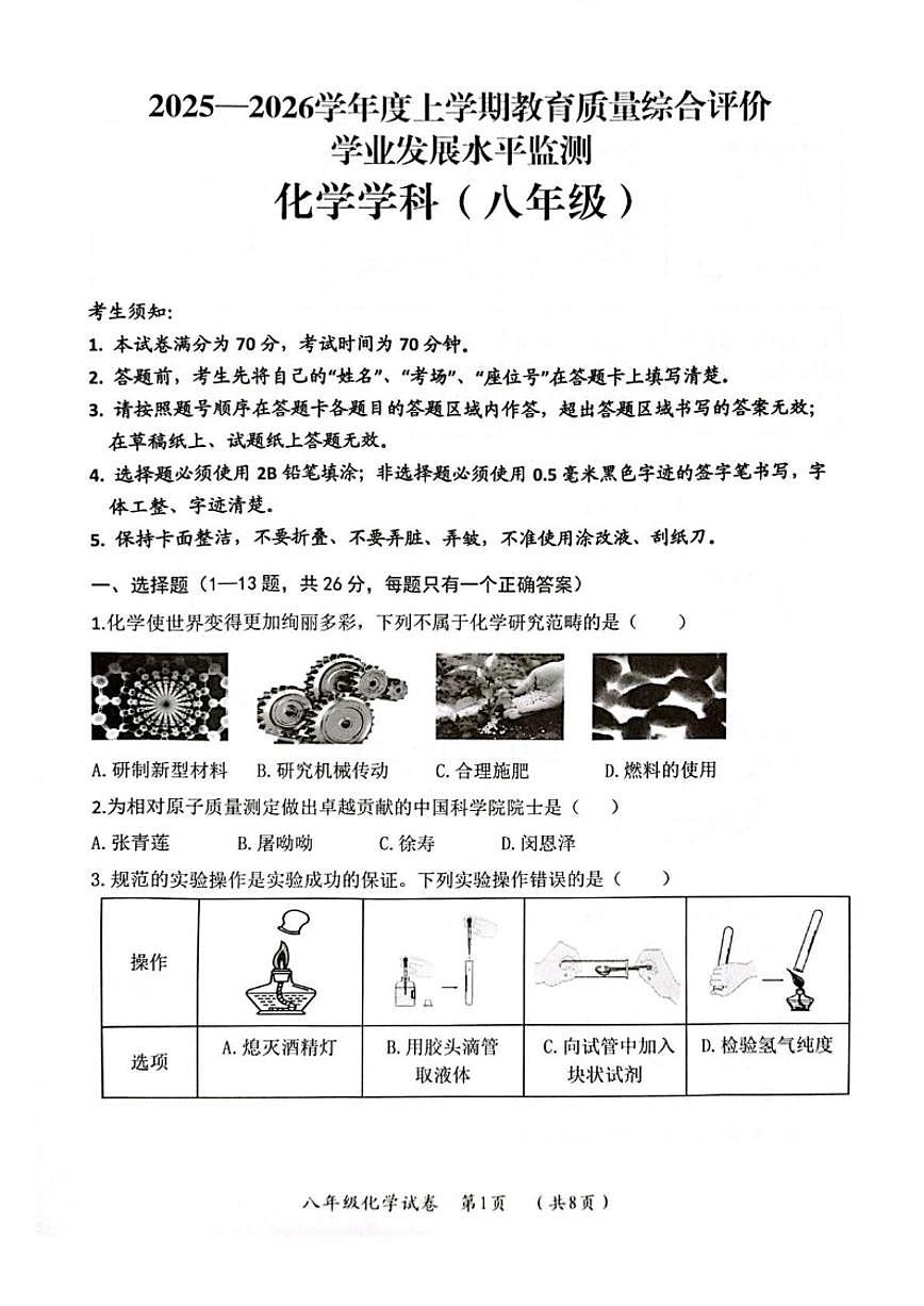 黑龙江省哈尔滨市香坊区2025-2026学年八年级上学期1月期末化学试题_(含答案_)第1页