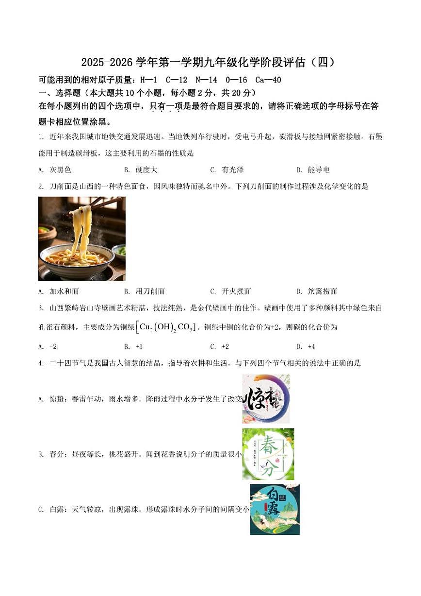 山西省晋中市2025-2026学年九年级上学期12月月考化学试卷（含答案）第1页
