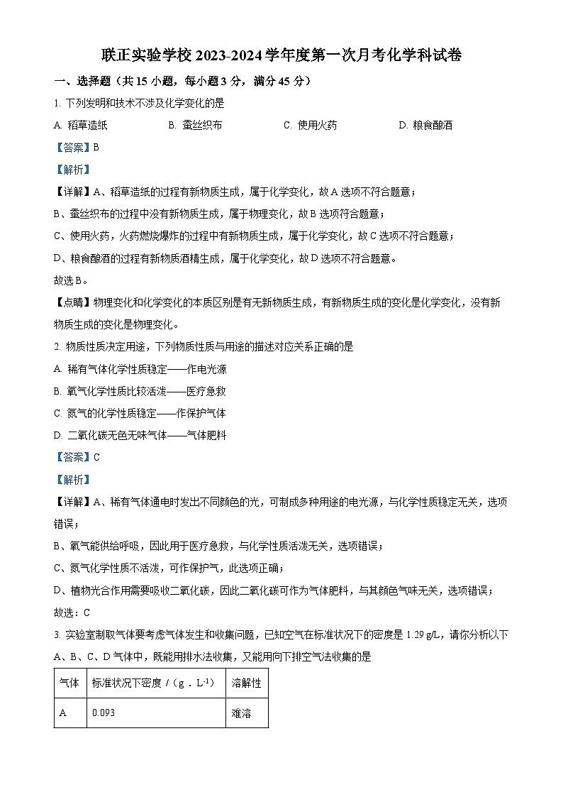 广东省潮州市湘桥区联正实验学校九年级上学期第一次月考化学试卷（解析版）-A4第1页
