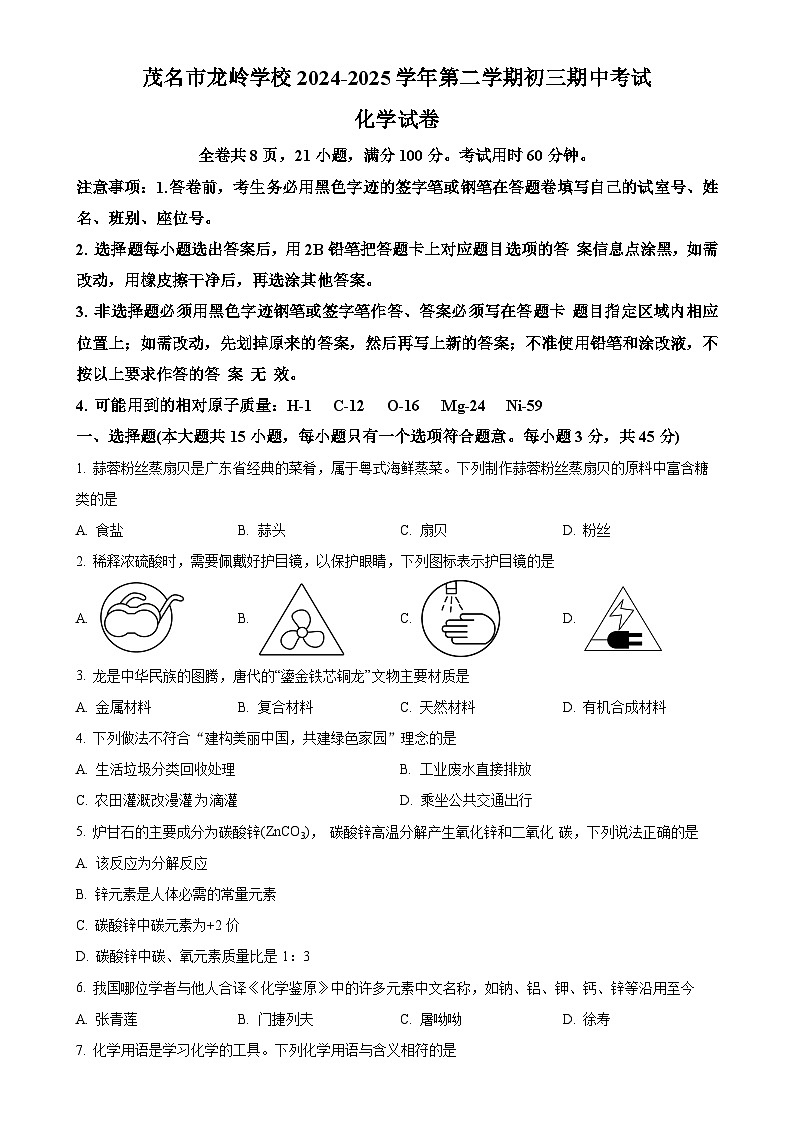 广东省茂名市龙岭学校九年级下学期期中化学试题（原卷版）-A4第1页