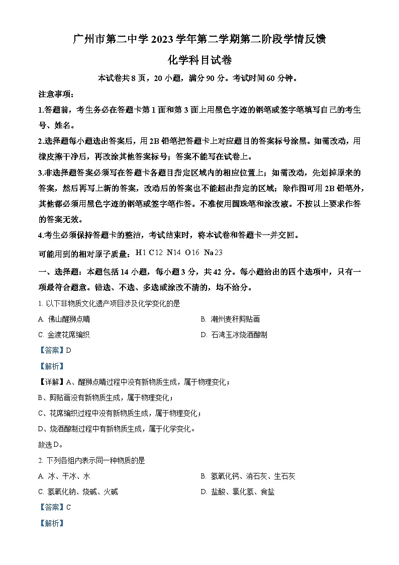 广东省广州市第二中学2023--2024学年九年级下学期3月考试化学试卷（解析版）-A4第1页