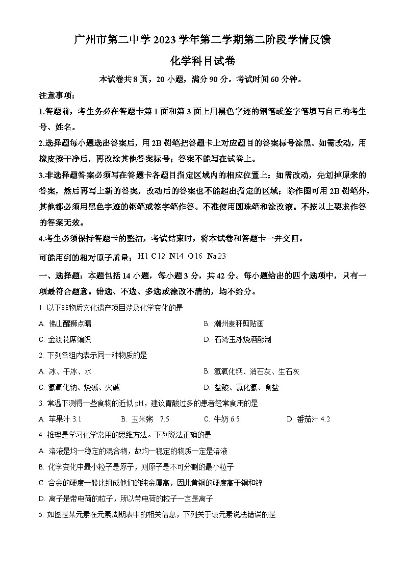 广东省广州市第二中学2023--2024学年九年级下学期3月考试化学试卷（原卷版）-A4第1页