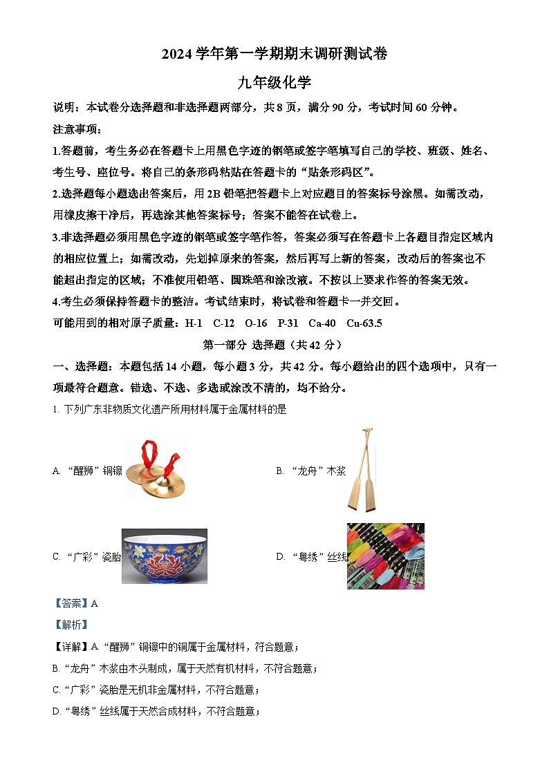 广东省广州市从化区九年级上学期期末化学试题（解析版）-A4第1页