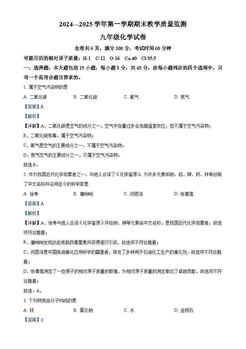 广东省广州市惠东县九年级上学期期末化学试题（解析版）-A4第1页