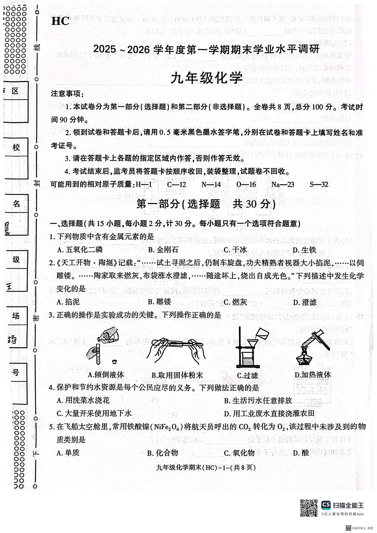 2025-2026年度九年级第一学期期末化学试卷(无答案）第1页