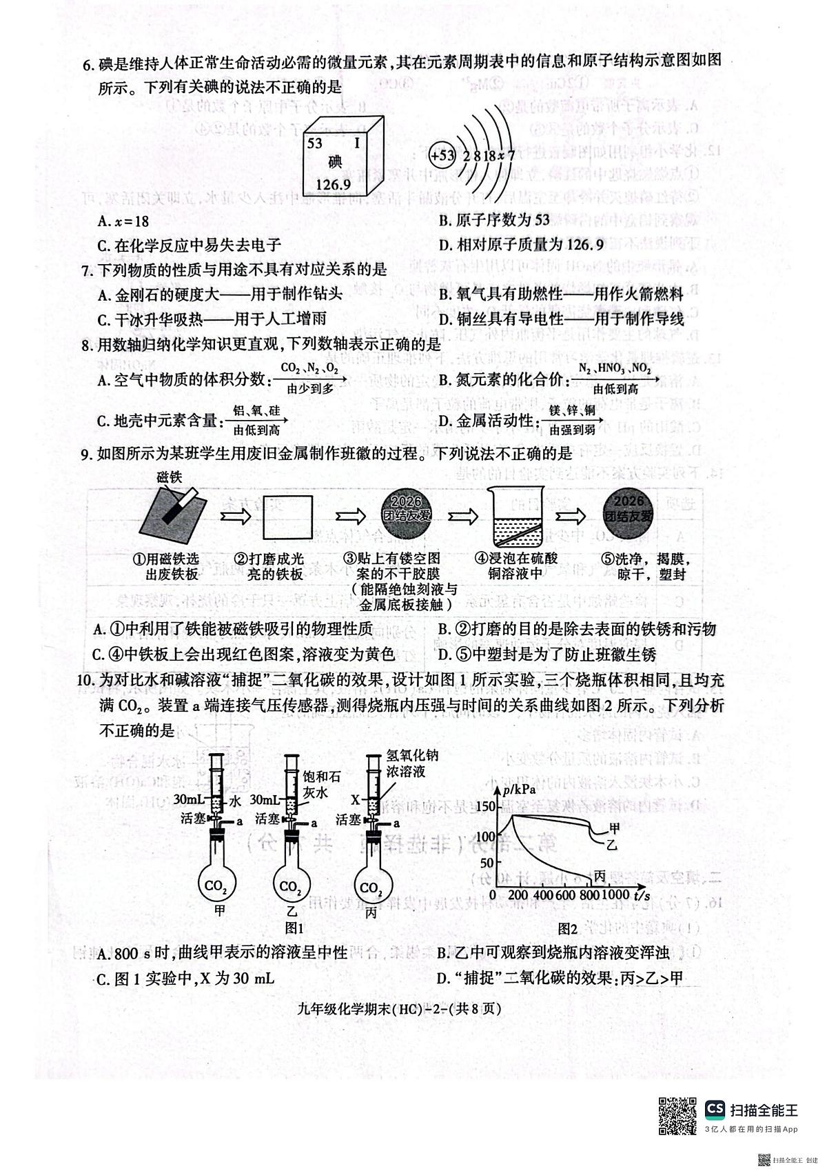 2025-2026年度九年级第一学期期末化学试卷（含解析）第2页