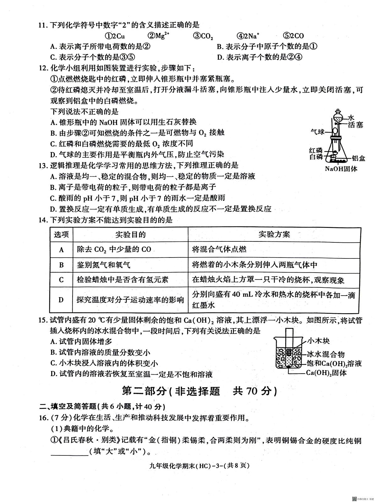 2025-2026年度九年级第一学期期末化学试卷（含解析）第3页