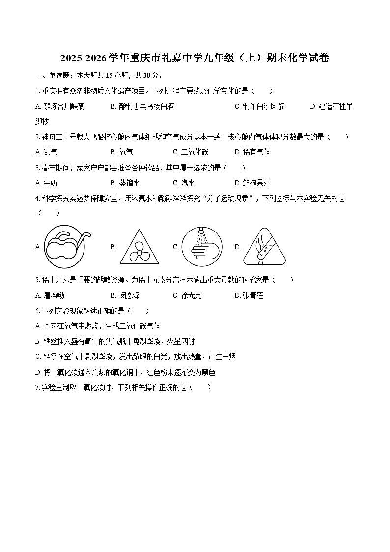 2025-2026学年重庆市礼嘉中学九年级（上）期末化学试卷-自定义类型第1页