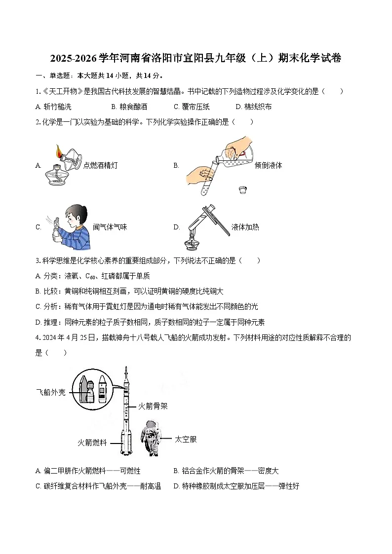 2025-2026学年河南省洛阳市宜阳县九年级（上）期末化学试卷-自定义类型第1页