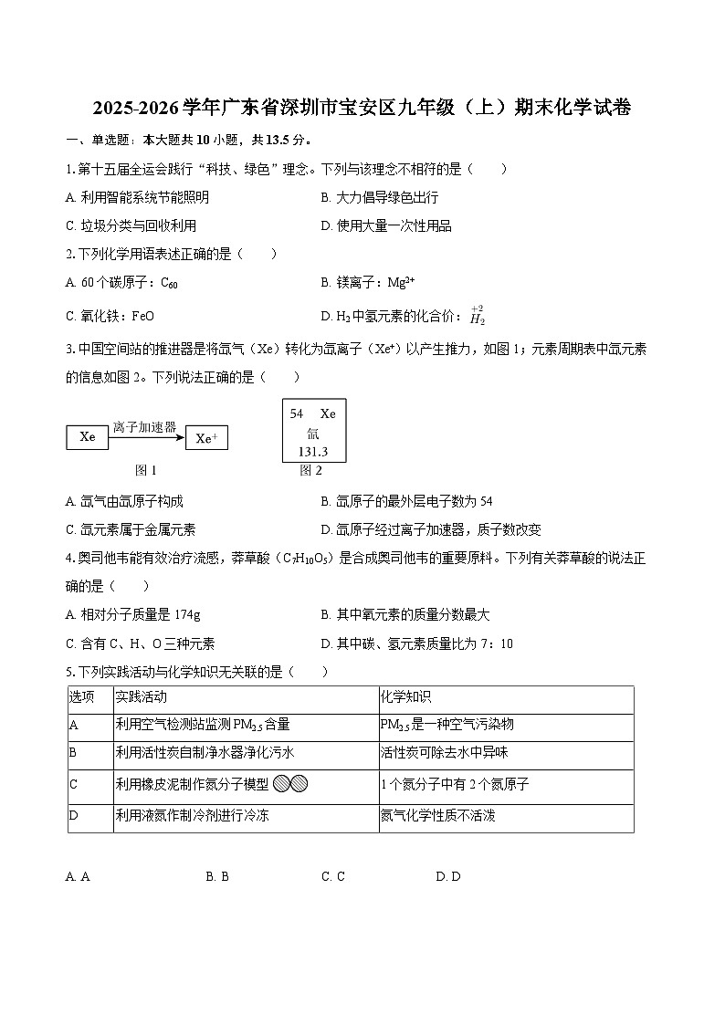 2025-2026学年广东省深圳市宝安区九年级（上）期末化学试卷-自定义类型第1页