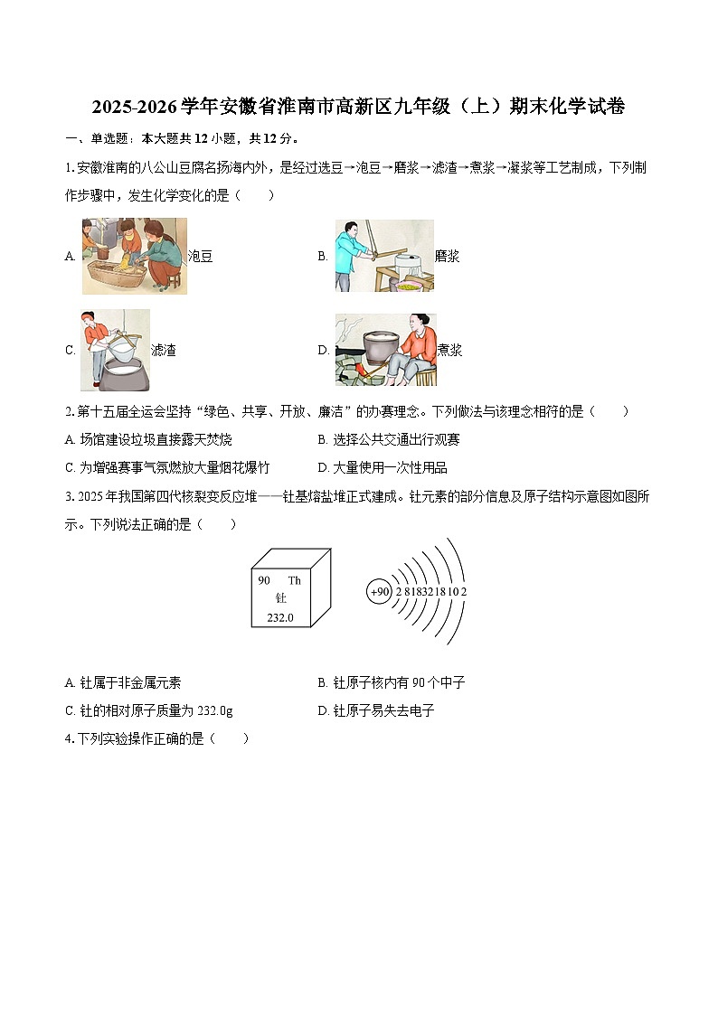 2025-2026学年安徽省淮南市高新区九年级（上）期末化学试卷-自定义类型第1页