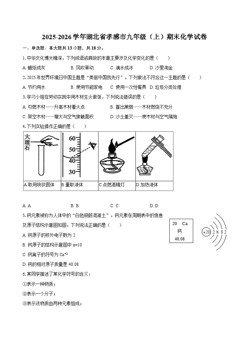 2025-2026学年湖北省孝感市九年级（上）期末化学试卷-自定义类型第1页