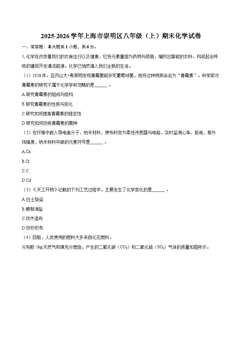 2025-2026学年上海市崇明区八年级（上）期末化学试卷-自定义类型第1页