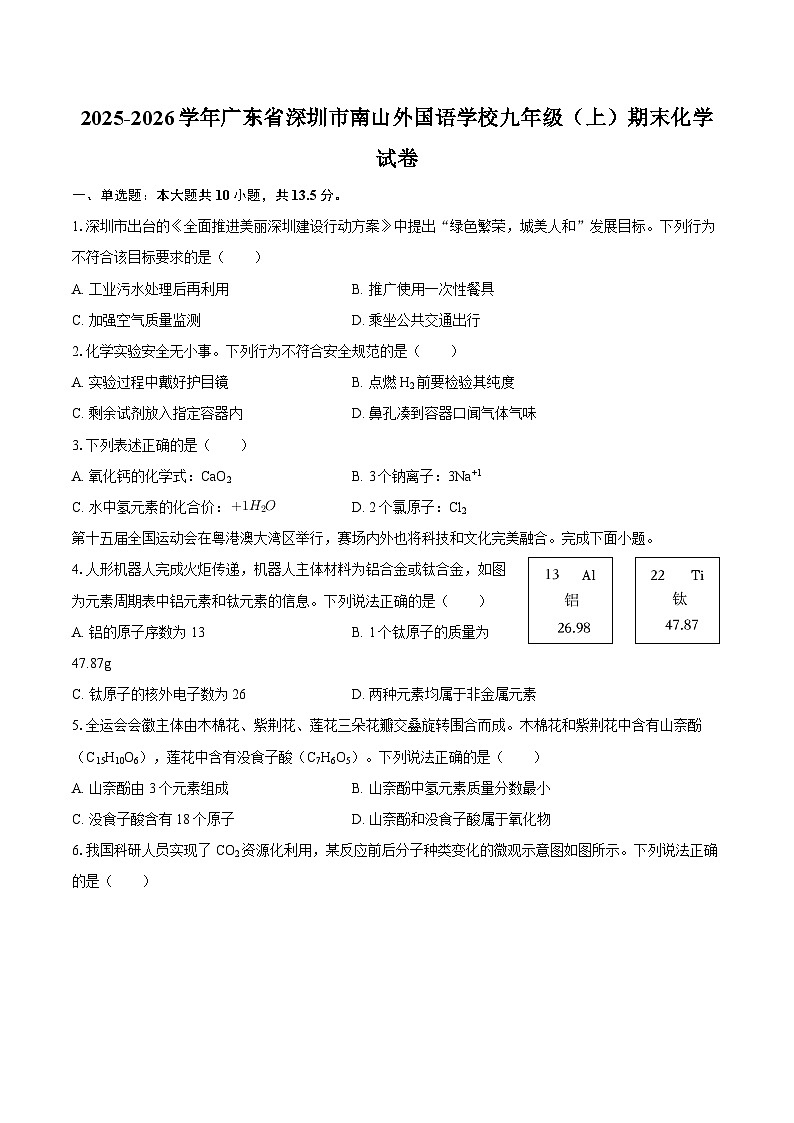 2025-2026学年广东省深圳市南山外国语学校九年级（上）期末化学试卷-自定义类型第1页