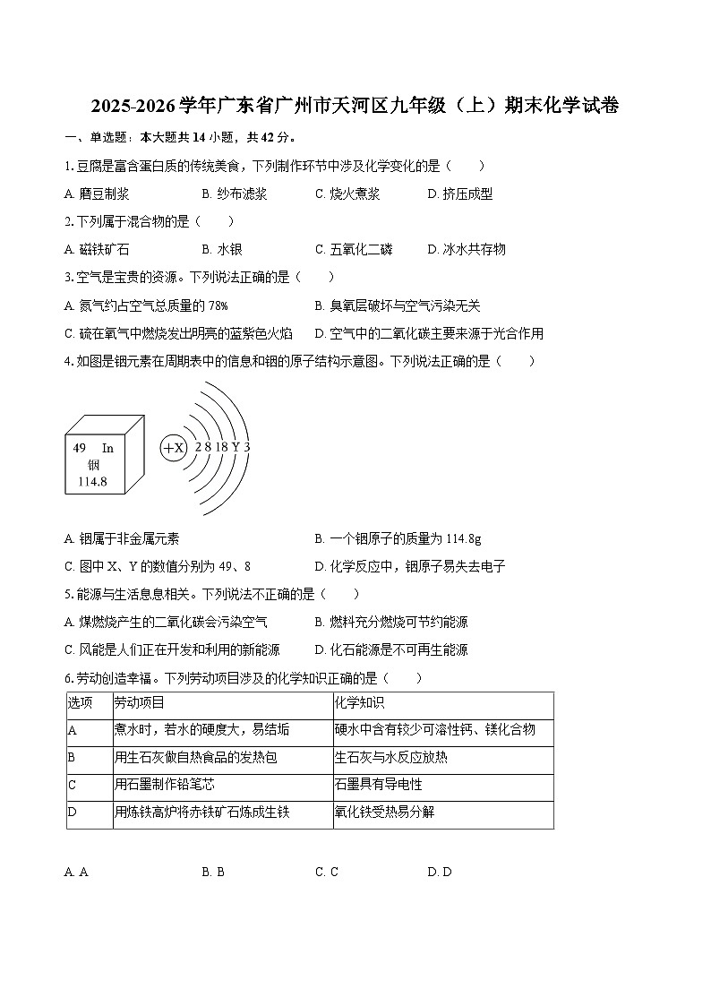 2025-2026学年广东省广州市天河区九年级（上）期末化学试卷-自定义类型第1页