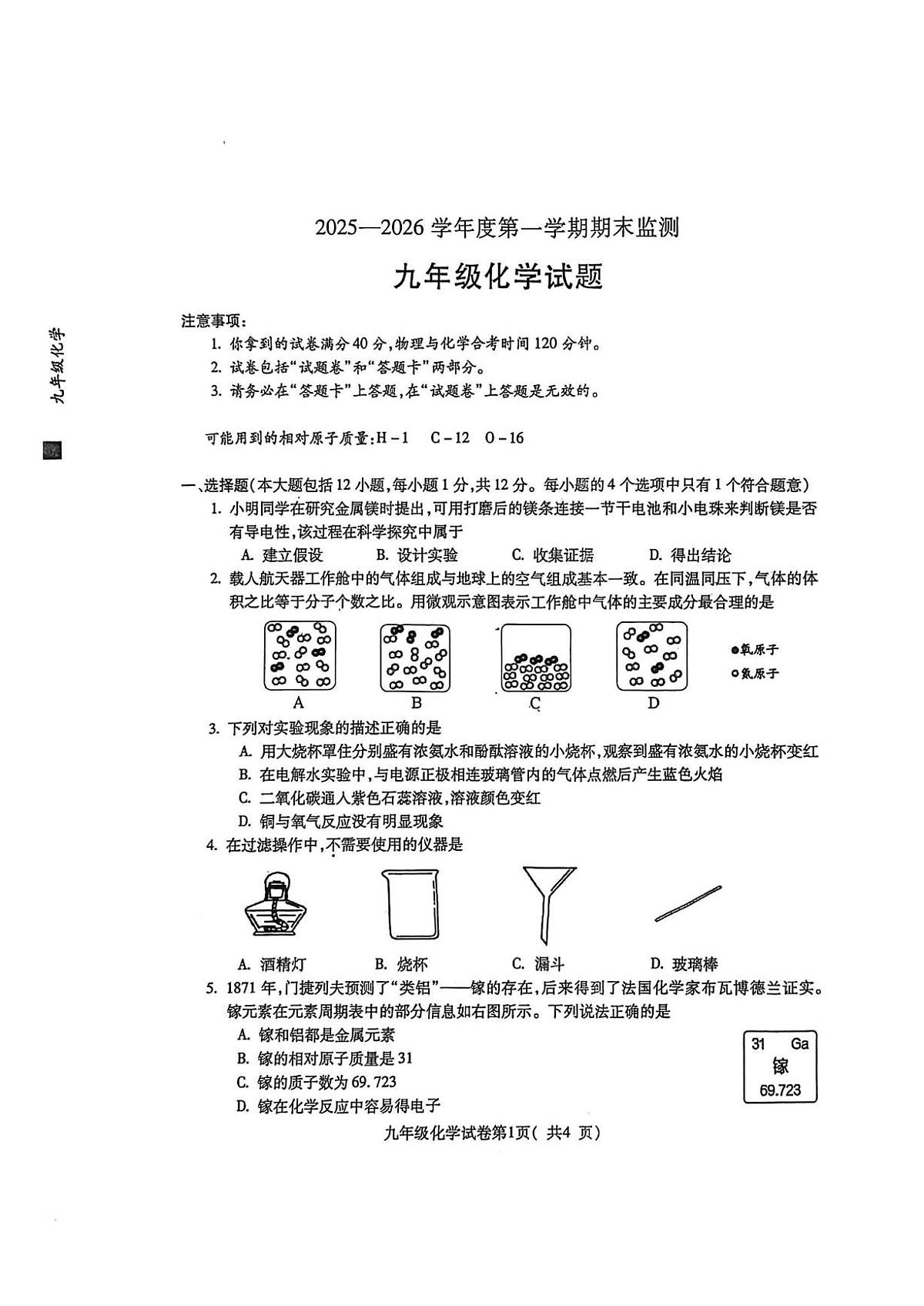 安徽省蚌埠市2025-2026学年九年级上学期期末检测化学试卷第1页