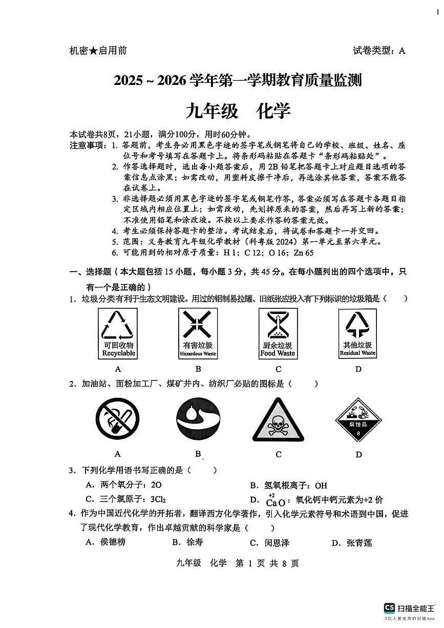 广东省肇庆市高要区2025-2026学年九年级上学期1月期末化学试题第1页