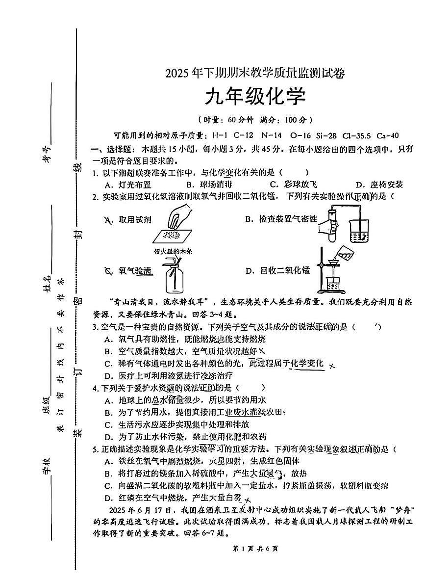 湖南省郴州市北湖区2025-2026学年九年级上学期期末考试化学试卷第1页