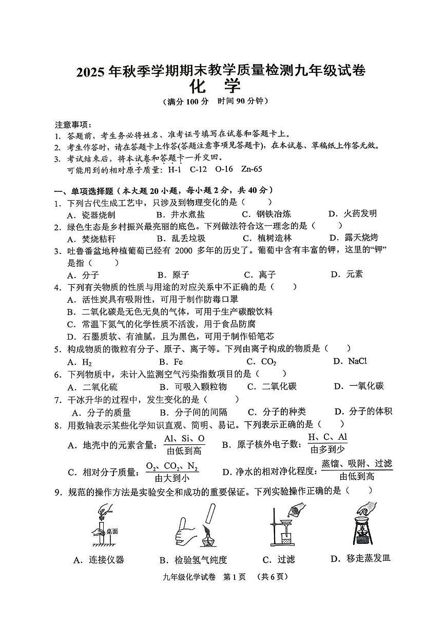 广西壮族自治区贺州市八步区2025-2026学年九年级上学期1月期末化学试题第1页