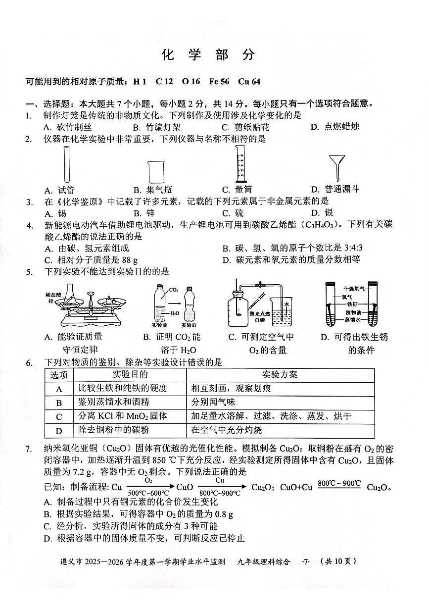 贵州省遵义市2025-2026学年九年级上学期期末考试化学试卷第1页