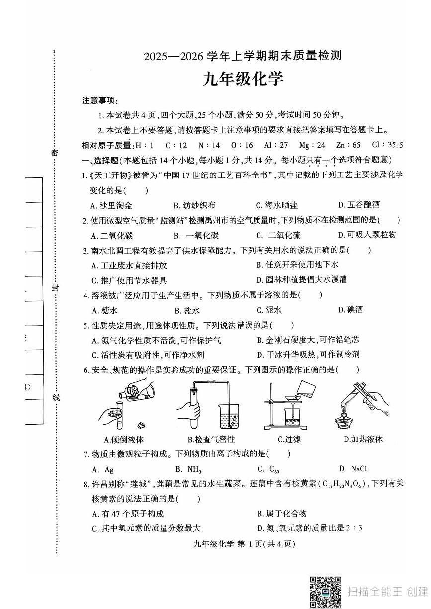 河南省许昌市禹州市2025-2026学年九年级上学期期末考试化学试卷第1页