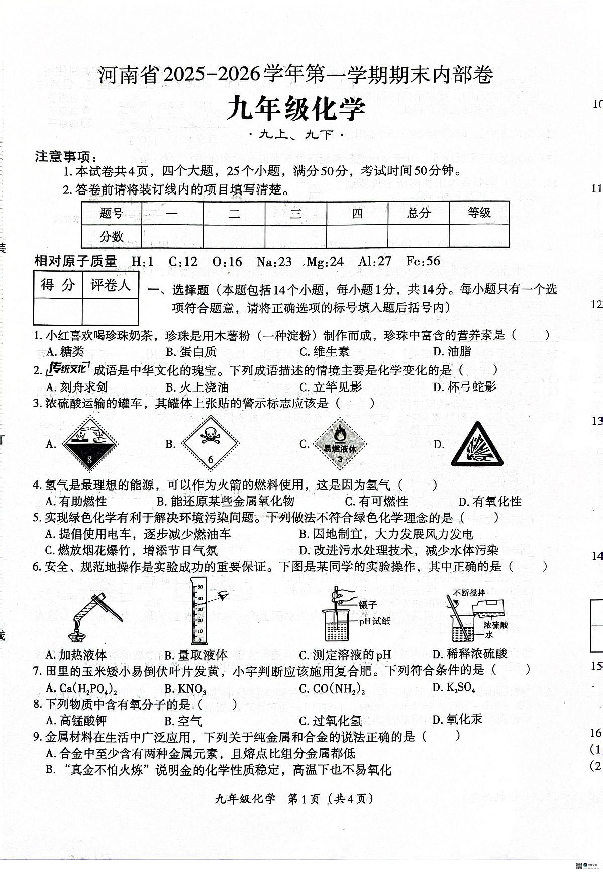 河南省安阳市安阳县学校联考2025-2026学年九年级上学期1月期末化学试题第1页