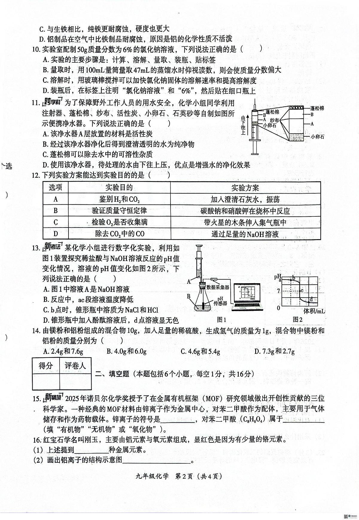 河南省安阳市安阳县学校联考2025-2026学年九年级上学期1月期末化学试题第2页