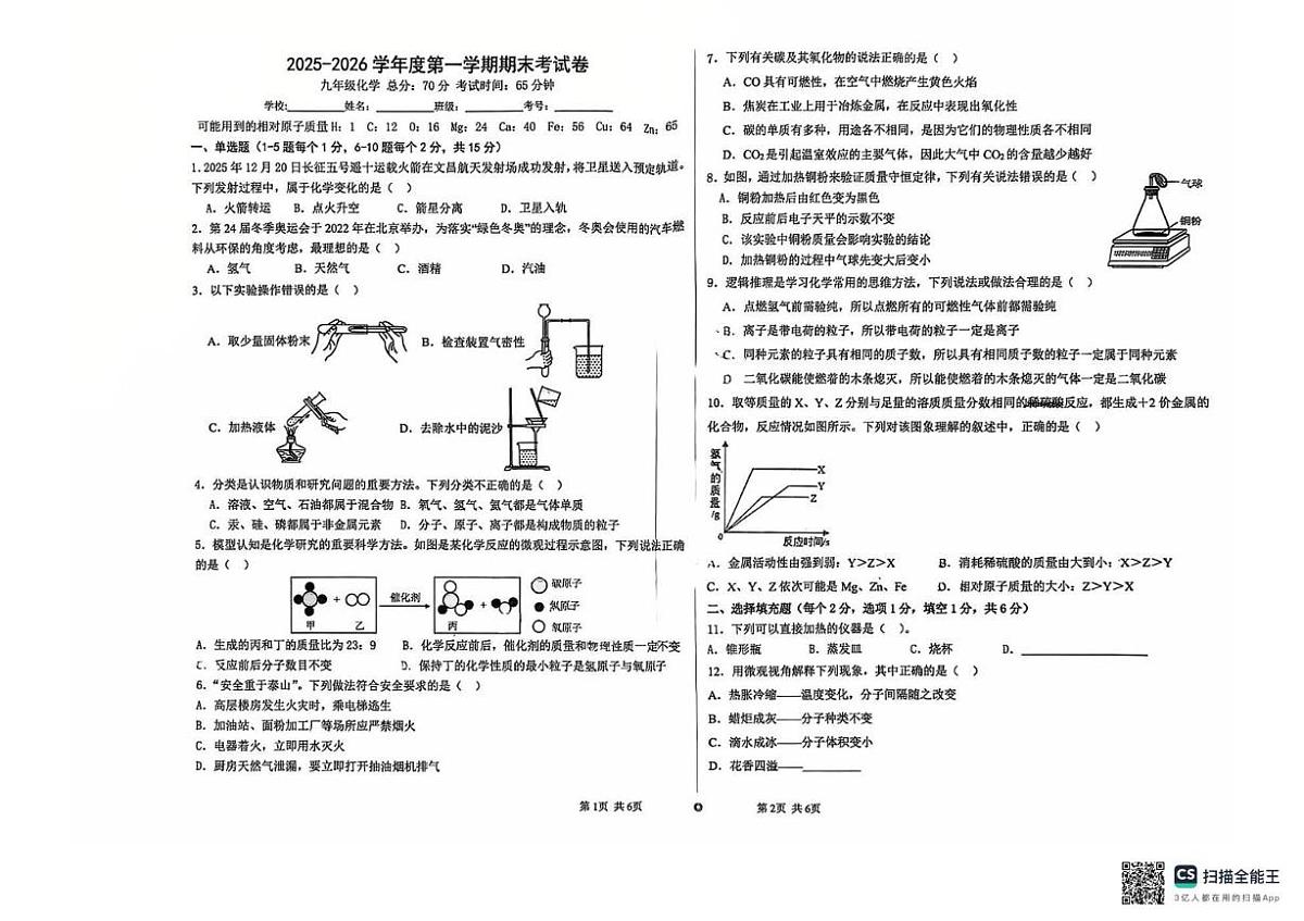 江西省上饶市第二中学2025-2026学年九年级上学期期末考试化学试卷第1页