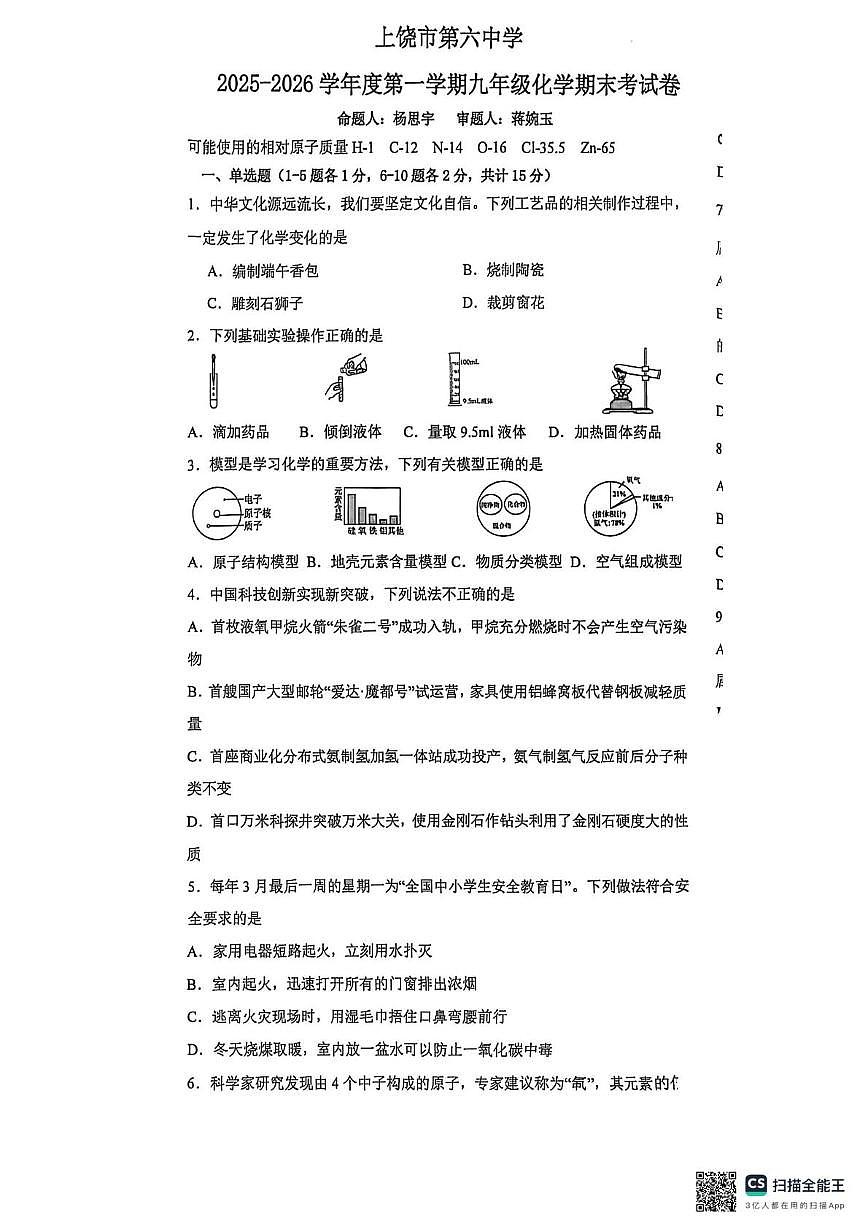 江西省上饶市第六中学2025-2026学年九年级上学期1月期末考试化学试题第1页
