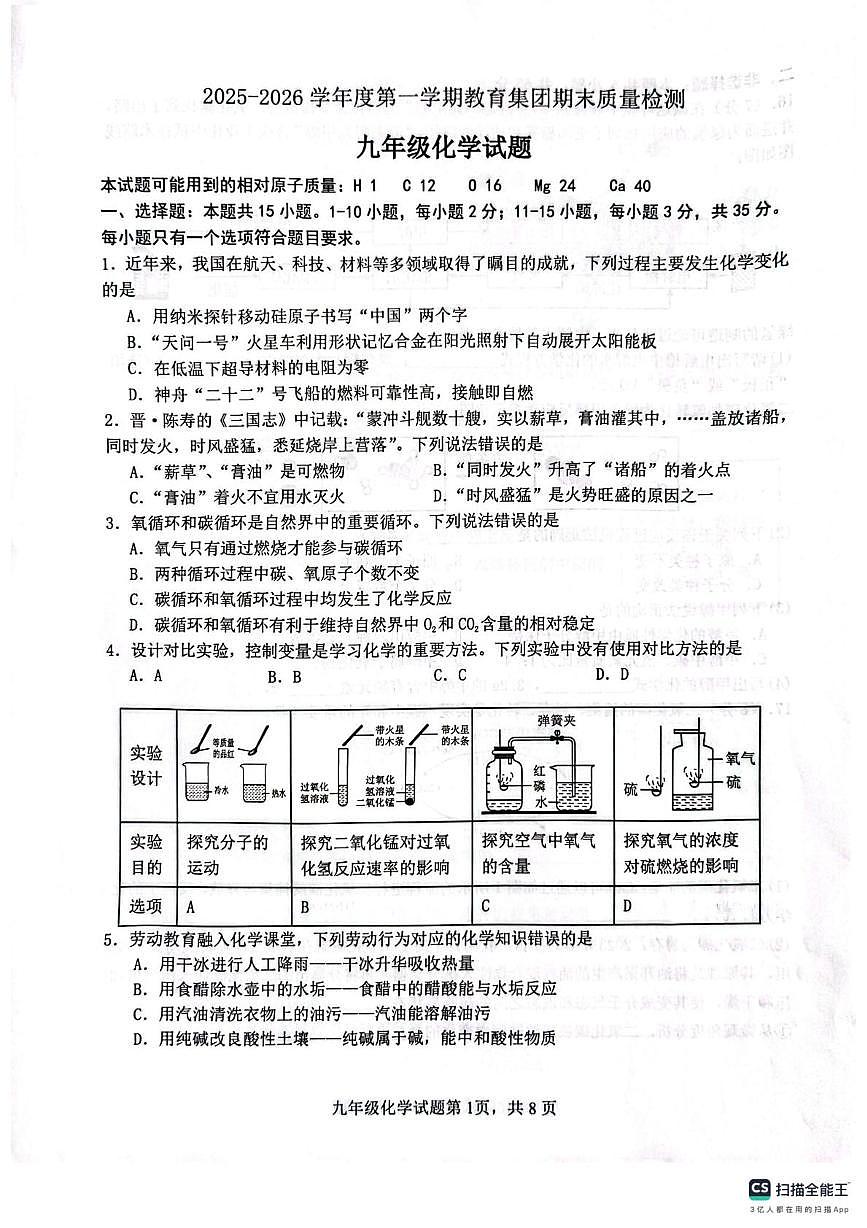 山东省滨州市滨城区第三中学教育集团2025-2026学年九年级上学期期末化学试题第1页