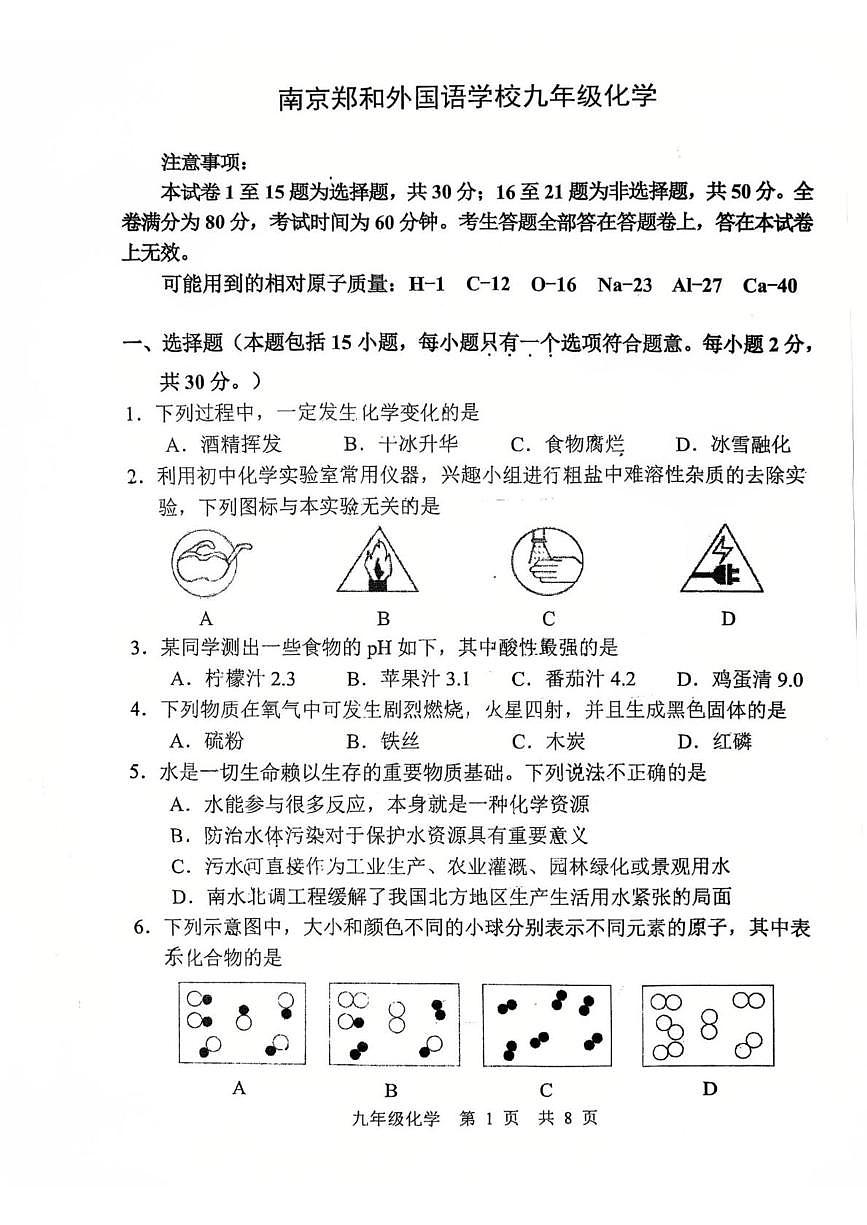 江苏省南京秦淮区2025-2026学年九年级上学期期末考试化学试卷第1页