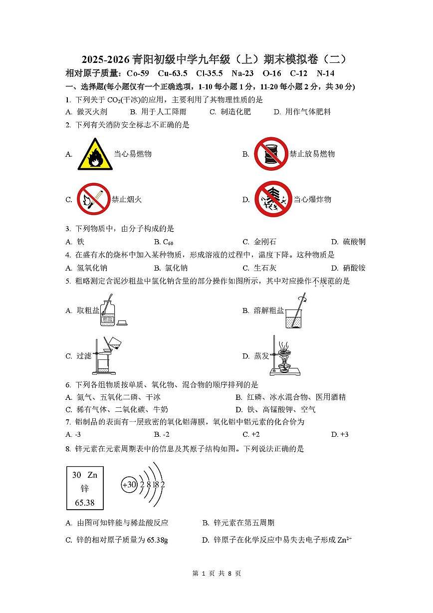 江苏省无锡市青阳初级中学2025-2026学年九年级上学期期末模拟化学试卷（二）第1页