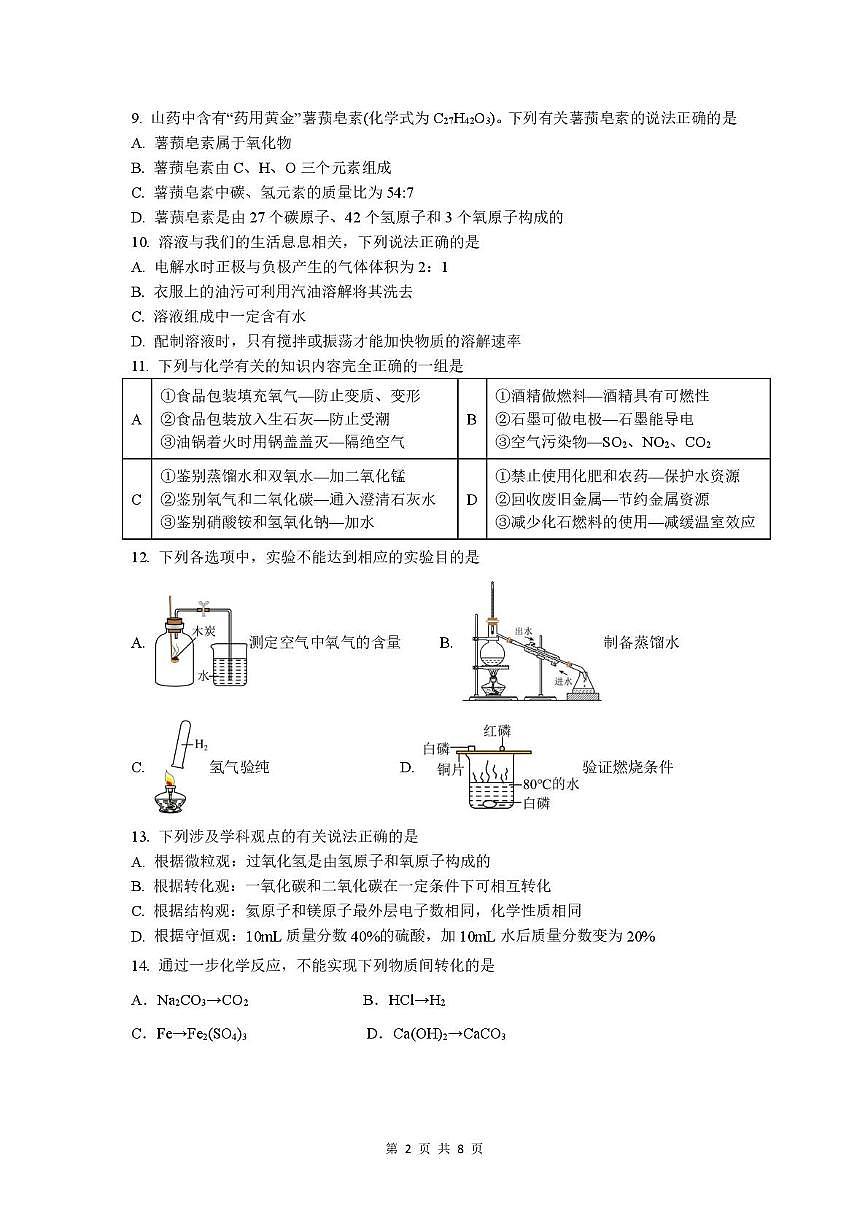 江苏省无锡市青阳初级中学2025-2026学年九年级上学期期末模拟化学试卷（二）第2页