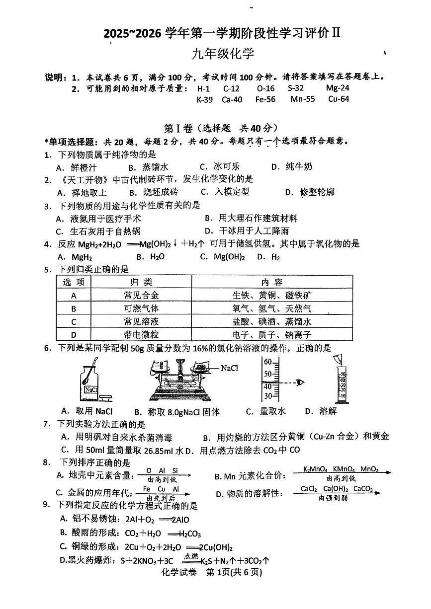 江苏省镇江市扬中市2025-2026学年九年级上学期期末考试化学试卷第1页